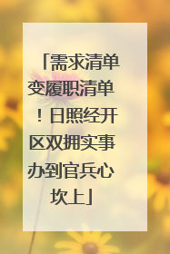 需求清单变履职清单！日照经开区双拥实事办到官兵心坎上