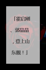 霍启刚、郭晶晶，登上山东舰！