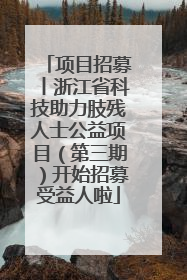 项目招募丨浙江省科技助力肢残人士公益项目（第三期）开始招募受益人啦