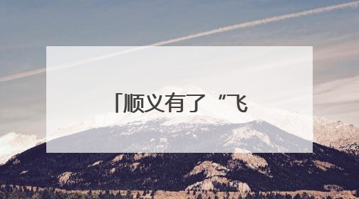 顺义有了“飞机4S店”