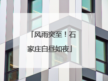 风雨突至！石家庄白昼如夜