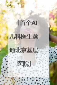 首个AI儿科医生落地北京基层医院