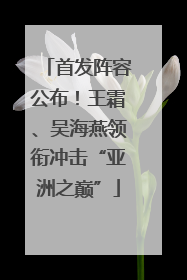 首发阵容公布！王霜、吴海燕领衔冲击“亚洲之巅”