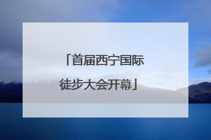 首届西宁国际徒步大会开幕