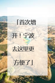首次增开!宁波去这里更方便了