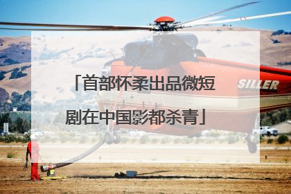 首部怀柔出品微短剧在中国影都杀青