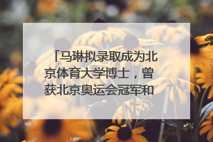 马琳拟录取成为北京体育大学博士，曾获北京奥运会冠军和4次世界杯冠军，张继科：他是神