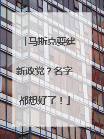 马斯克要建新政党？名字都想好了！