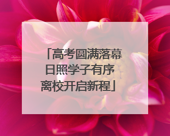 高考圆满落幕 日照学子有序离校开启新程
