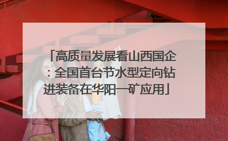 高质量发展看山西国企：全国首台节水型定向钻进装备在华阳一矿应用