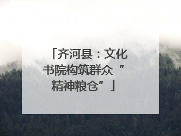齐河县：文化书院构筑群众“精神粮仓”