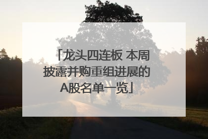 龙头四连板 本周披露并购重组进展的A股名单一览