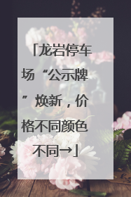 龙岩停车场“公示牌”焕新，价格不同颜色不同→