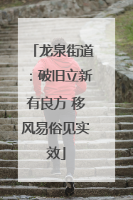 龙泉街道：破旧立新有良方 移风易俗见实效