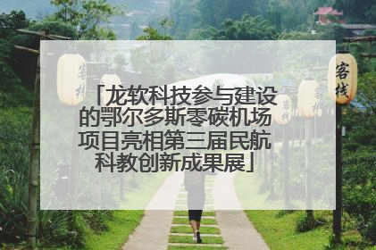 龙软科技参与建设的鄂尔多斯零碳机场项目亮相第三届民航科教创新成果展