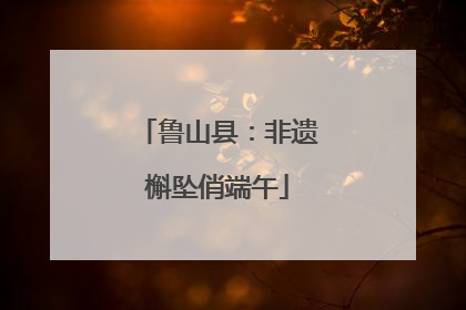 鲁山县：非遗槲坠俏端午