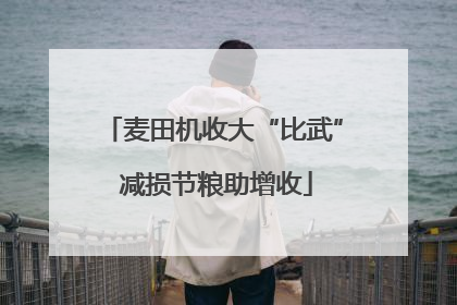 麦田机收大“比武” 减损节粮助增收