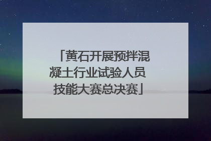 黄石开展预拌混凝土行业试验人员技能大赛总决赛