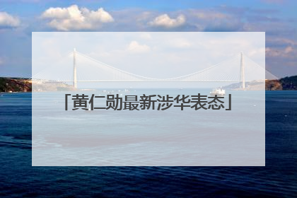 黄仁勋最新涉华表态