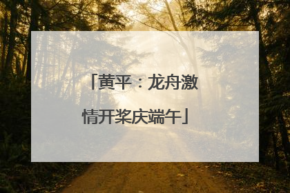 黄平：龙舟激情开桨庆端午