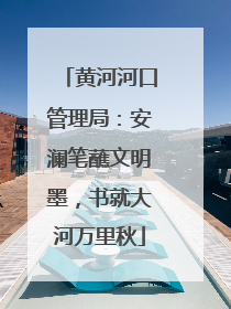 黄河河口管理局：安澜笔蘸文明墨，书就大河万里秋