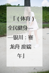 （体育）全民健身——银川：赛龙舟 度端午