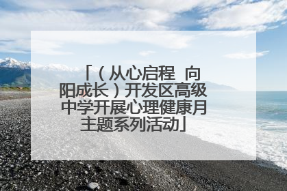 （从心启程  向阳成长）开发区高级中学开展心理健康月主题系列活动