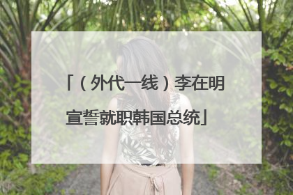 （外代一线）李在明宣誓就职韩国总统