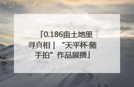 0.186亩土地里寻真相｜“天平杯·随手拍”作品展播