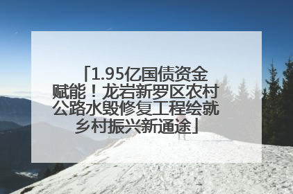 1.95亿国债资金赋能！龙岩新罗区农村公路水毁修复工程绘就乡村振兴新通途