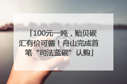 100元一吨，贻贝碳汇有价可循！舟山完成首笔“司法蓝碳”认购