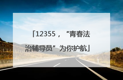 12355，“青春法治辅导员”为你护航