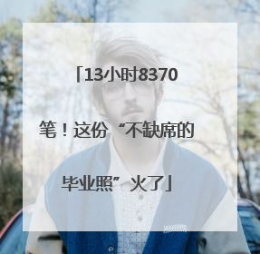 13小时8370笔！这份“不缺席的毕业照”火了