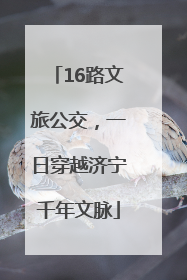 16路文旅公交，一日穿越济宁千年文脉