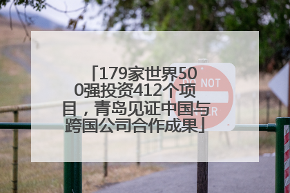 179家世界500强投资412个项目，青岛见证中国与跨国公司合作成果