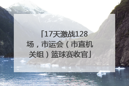 17天激战128场，市运会（市直机关组）篮球赛收官