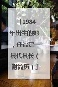 1984年出生的她，任福建一县代县长（附简历）