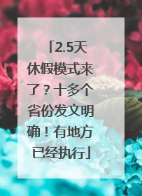 2.5天休假模式来了？十多个省份发文明确！有地方已经执行