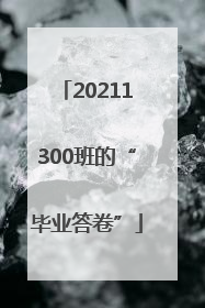 20211300班的“毕业答卷”