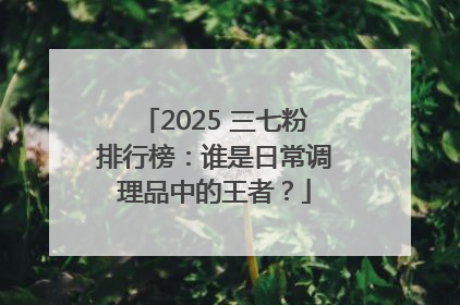 2025 三七粉排行榜：谁是日常调理品中的王者？