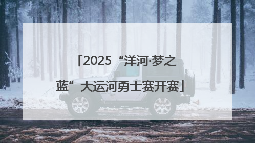 2025“洋河·梦之蓝”大运河勇士赛开赛