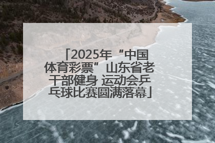 2025年“中国体育彩票”山东省老干部健身 运动会乒乓球比赛圆满落幕