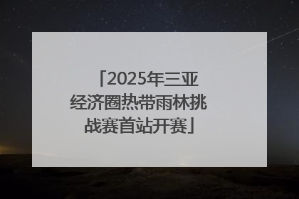 2025年三亚经济圈热带雨林挑战赛首站开赛