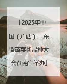 2025年中国（广西）—东盟蔬菜新品种大会在南宁举办