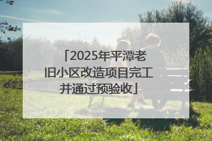 2025年平潭老旧小区改造项目完工并通过预验收