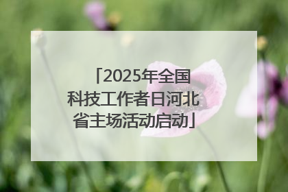2025年全国科技工作者日河北省主场活动启动