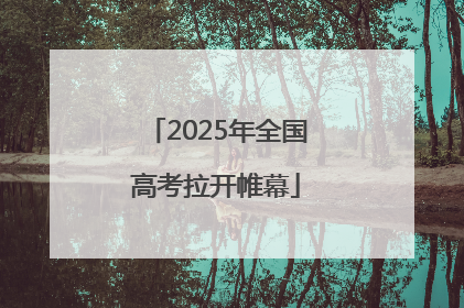 2025年全国高考拉开帷幕