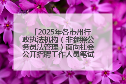 2025年各市州行政执法机构（非参照公务员法管理）面向社会公开招聘工作人员笔试加分人员公示