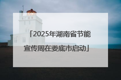 2025年湖南省节能宣传周在娄底市启动