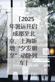 2025年暑运开启 成都至北京、上海新增“夕发朝至”动卧列车